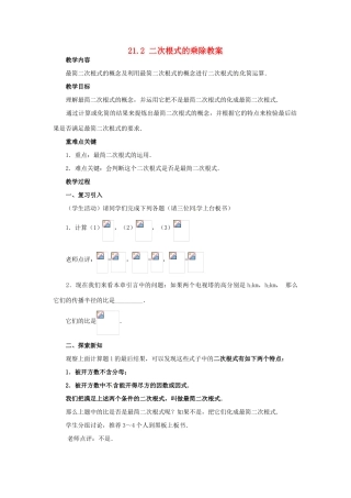 新疆兵团第五师八十八团学校九年级数学上册 21.2 二次根式的乘除（第三课时）教案 新人教版