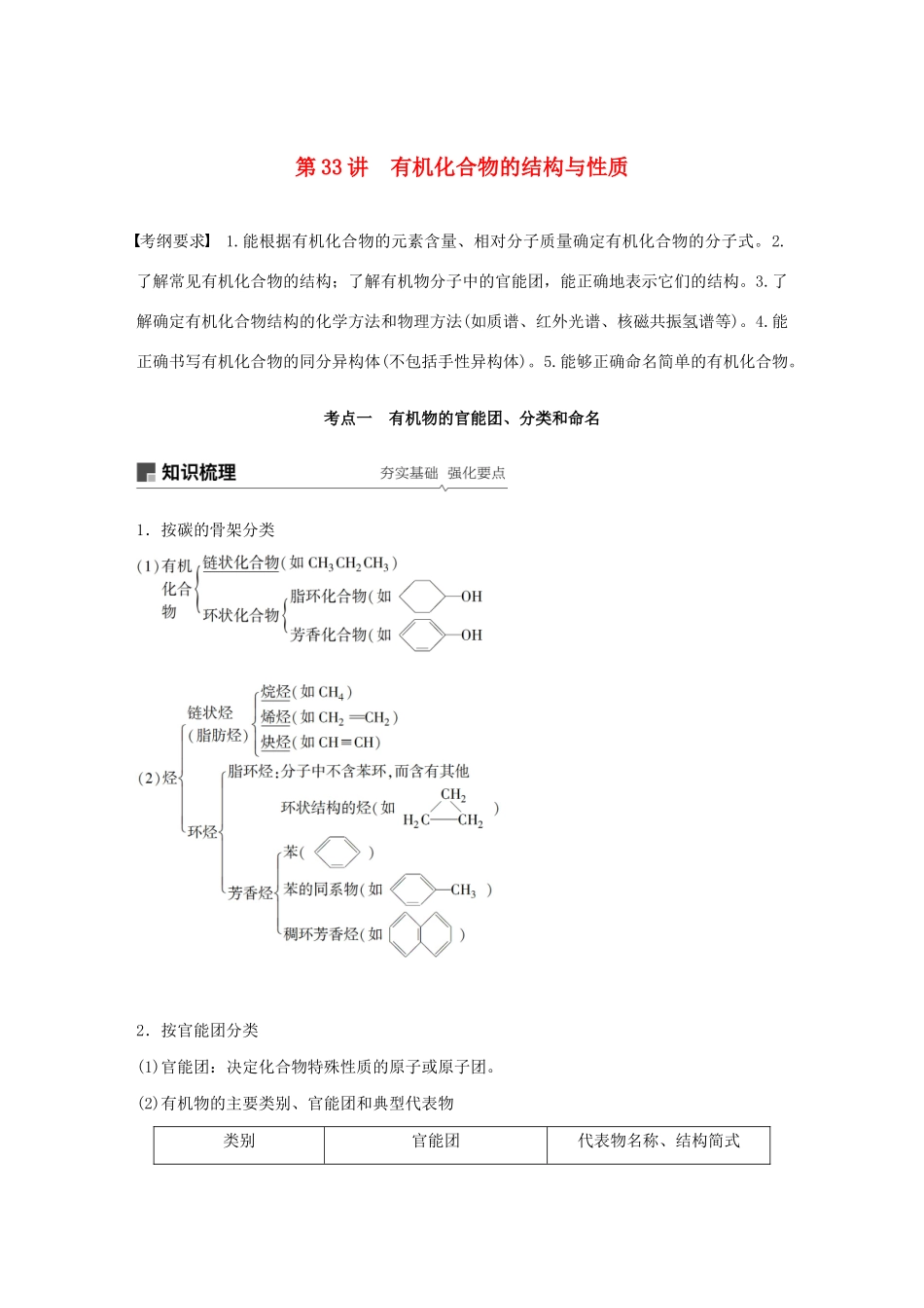 高考化学新增分大一轮复习 第11章 第33讲 有机化合物的结构与性质精讲义优习题（含解析）鲁科版-鲁科版高三全册化学教案_第1页