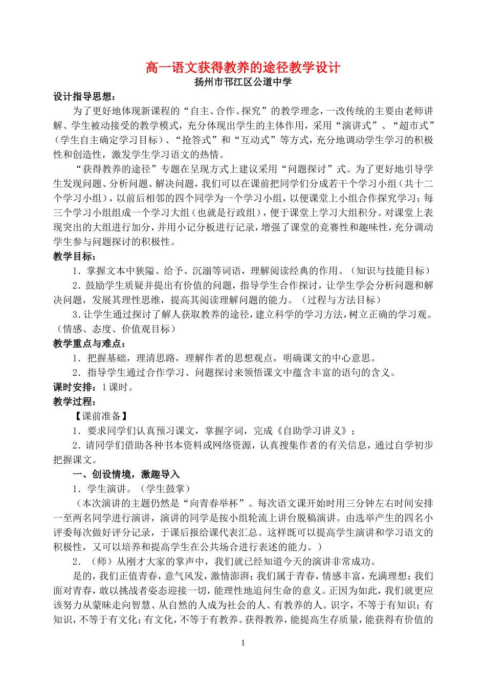 高一语文获得教养的途径教学设计 苏教版_第1页