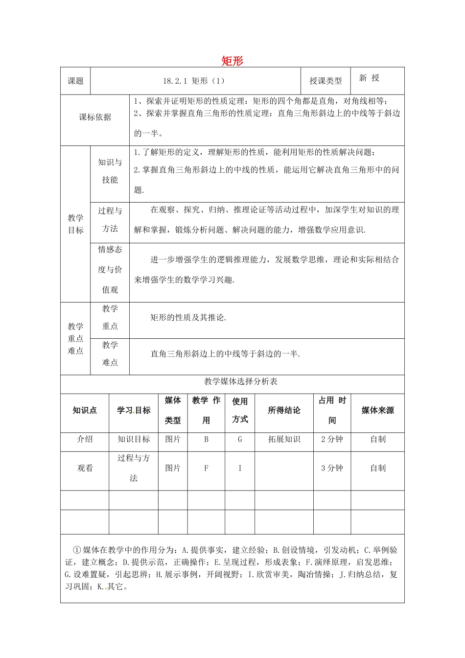陕西省安康市石泉县池河镇八年级数学下册 第18章 平行四边形 18.2 特殊的平行四边形 18.2.1 矩形（1）教案 （新版）新人教版-（新版）新人教版初中八年级下册数学教案_第1页