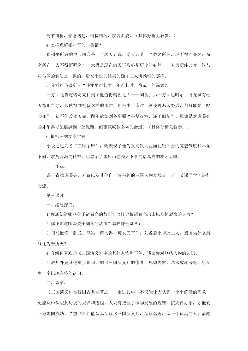 八年级语文下册 第20课《三顾茅庐》教案 长春版_第3页