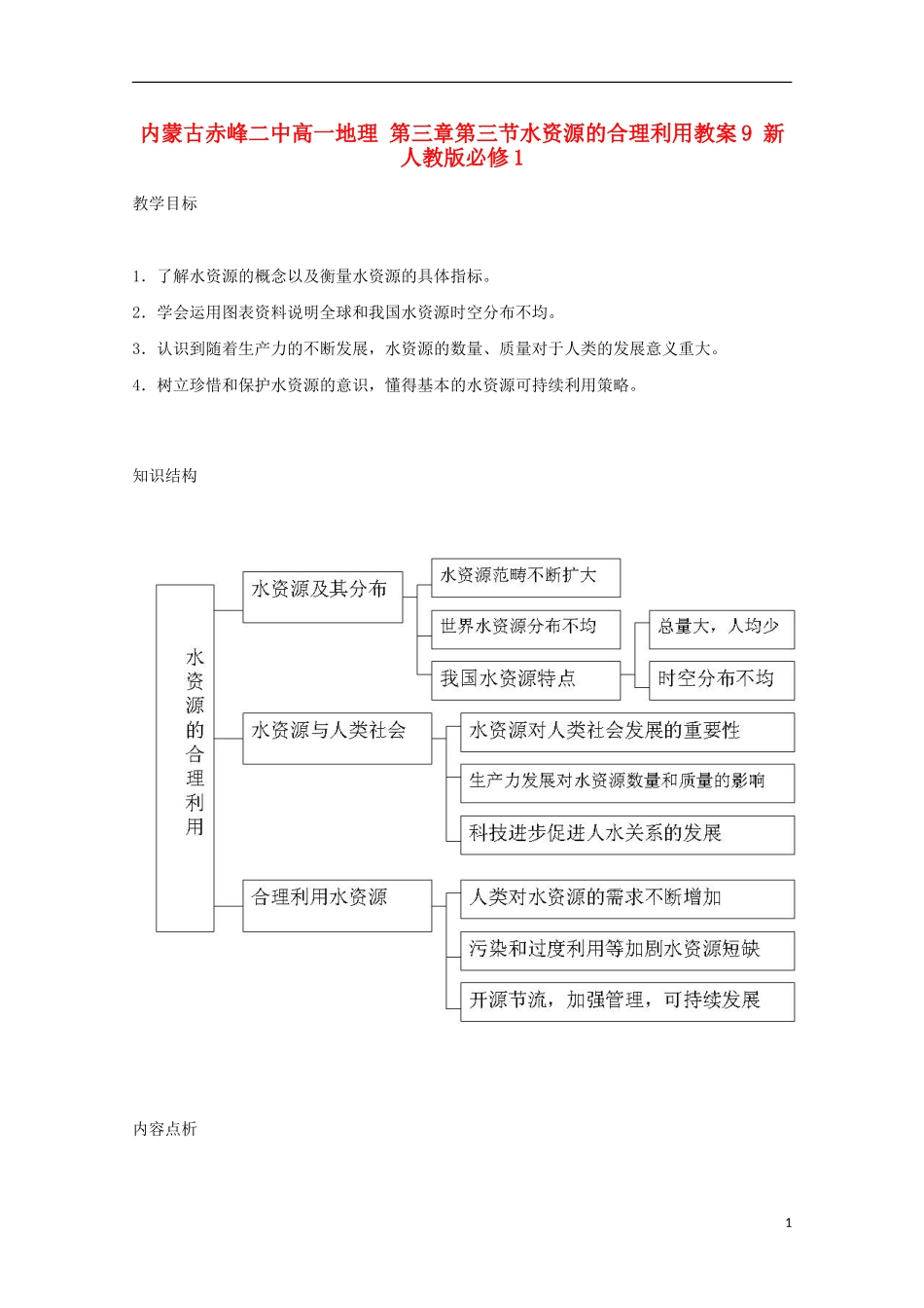 内蒙古赤峰二中高中地理 第三章第三节水资源的合理利用教案9 新人教版必修1_第1页