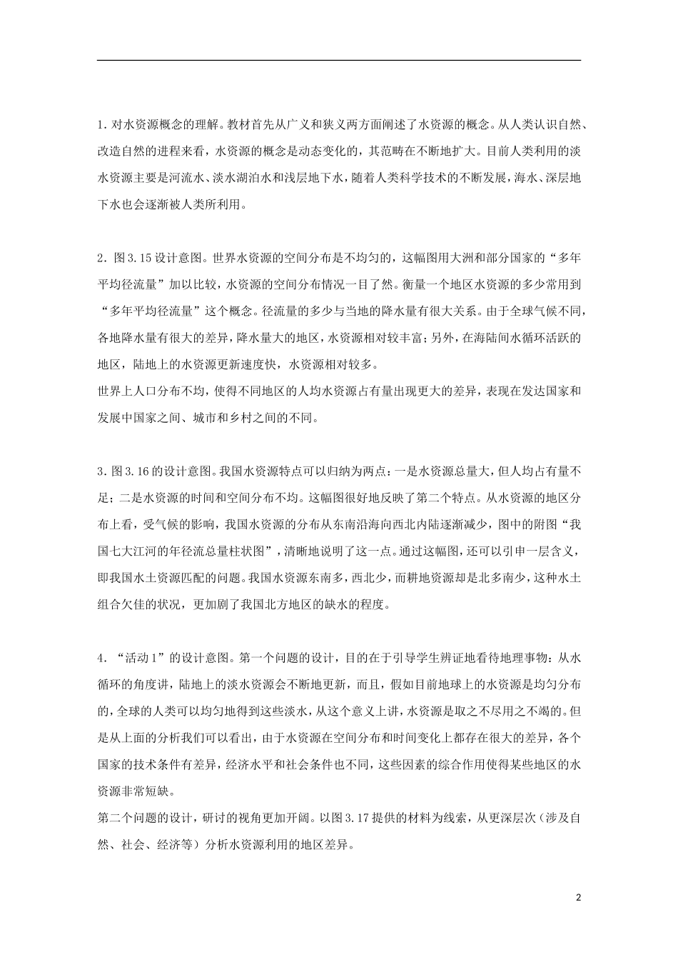 内蒙古赤峰二中高中地理 第三章第三节水资源的合理利用教案9 新人教版必修1_第2页