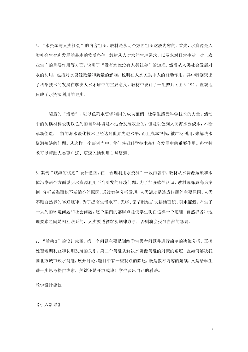 内蒙古赤峰二中高中地理 第三章第三节水资源的合理利用教案9 新人教版必修1_第3页