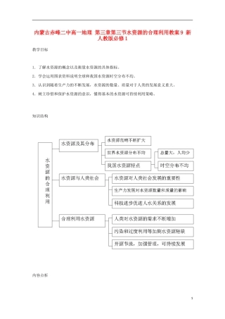 内蒙古赤峰二中高中地理 第三章第三节水资源的合理利用教案9 新人教版必修1