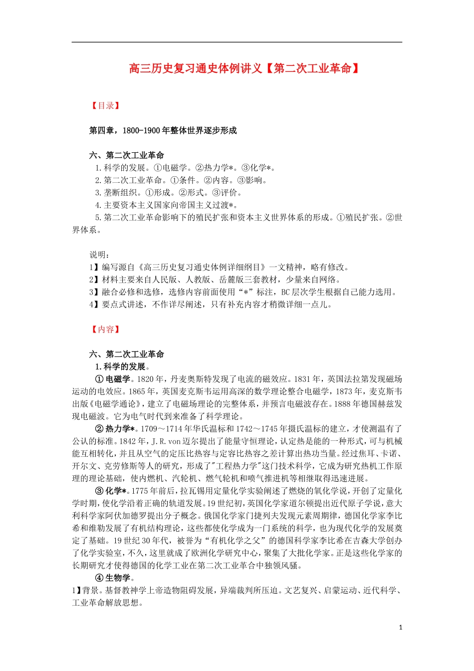 高三历史复习 通史体例讲义 第二次工业革命 _第1页