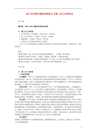高三历史复习 通史体例讲义 第二次工业革命 