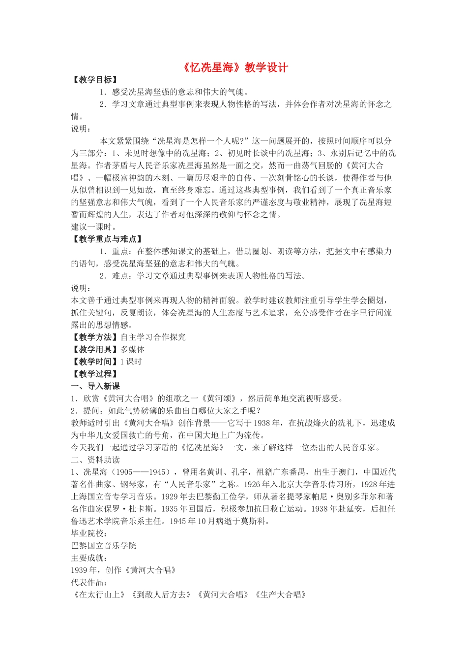 八年级语文下册 7《忆冼星海》教学设计 沪教版五四制-沪教版初中八年级下册语文教案_第1页