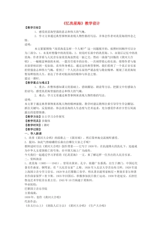 八年级语文下册 7《忆冼星海》教学设计 沪教版五四制-沪教版初中八年级下册语文教案