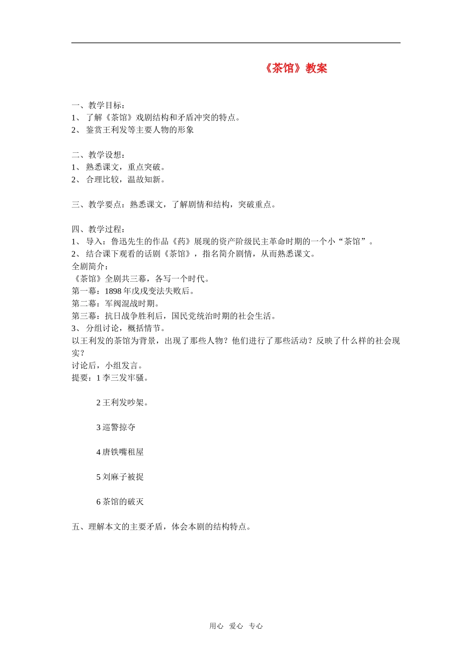 高二语文第四册10　茶馆　教案3_第1页