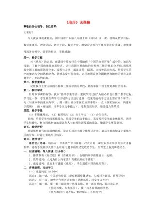 四川省泸县第九中学八年级地理上册《地形》说课稿2 粤教版