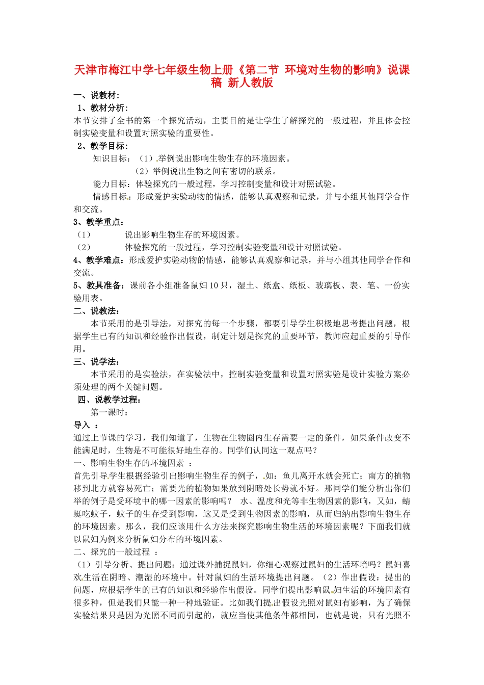 天津市梅江中学七年级生物上册《第二节 环境对生物的影响》说课稿 新人教版_第1页