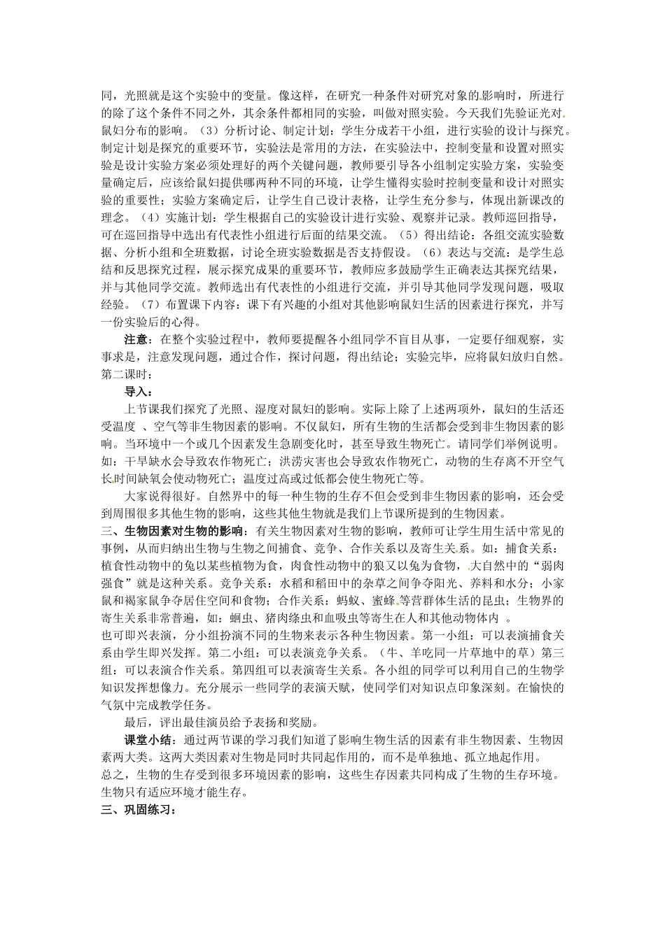 天津市梅江中学七年级生物上册《第二节 环境对生物的影响》说课稿 新人教版_第2页