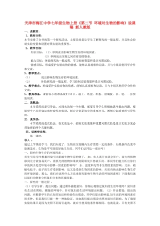 天津市梅江中学七年级生物上册《第二节 环境对生物的影响》说课稿 新人教版