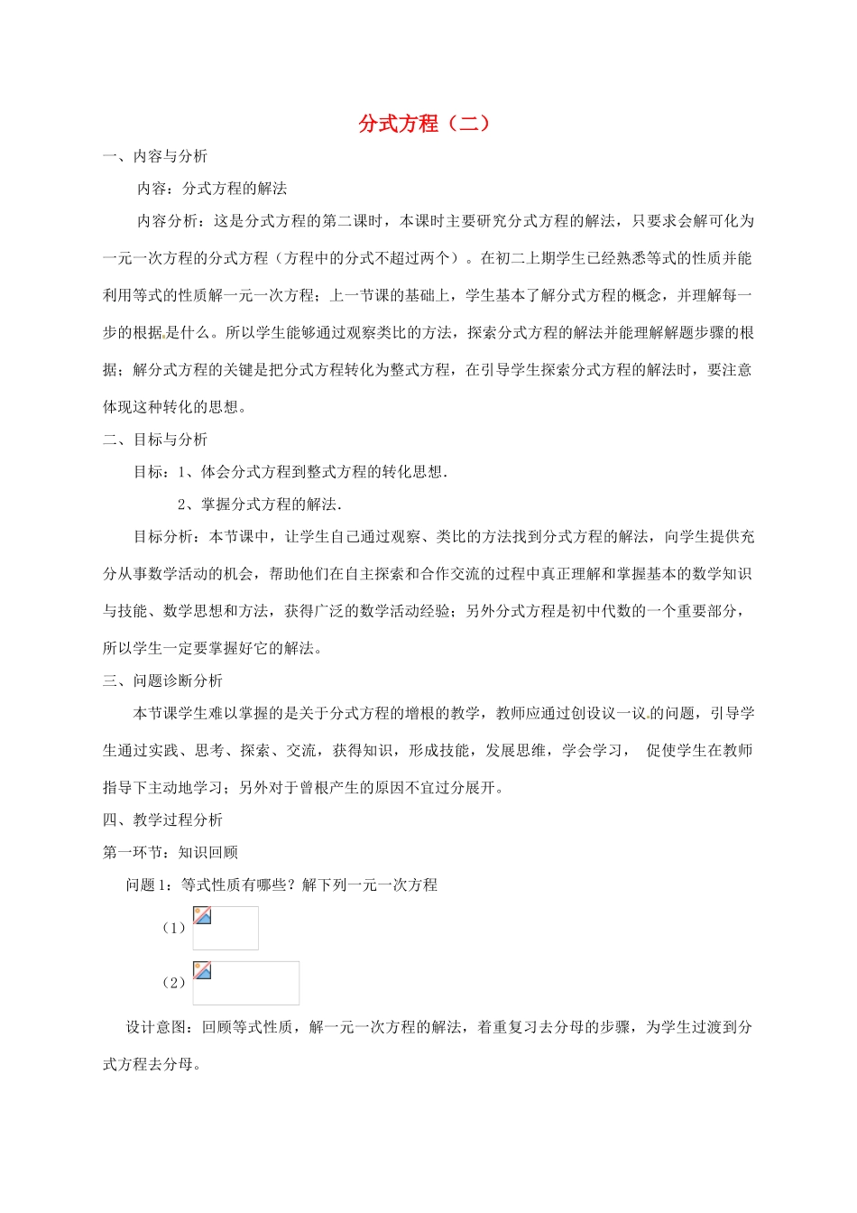 云南省昆明市艺卓高级中学八年级数学下册《3.4 分式方程（二）》教学设计 北师大版_第1页