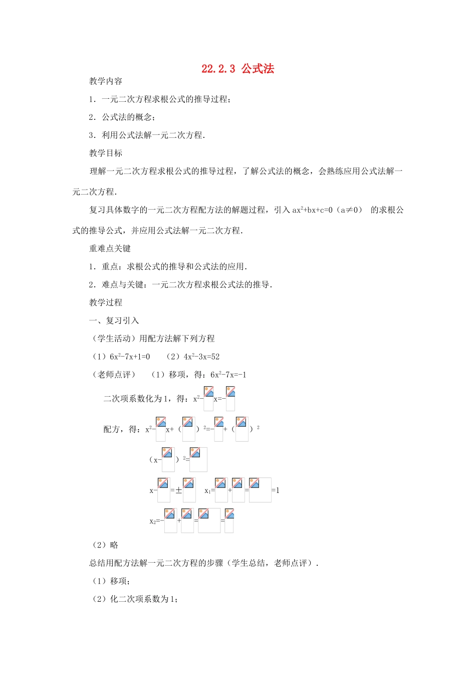 云南省曲靖市麒麟区九年级数学上册 22.2.3《公式法》教案 新人教版_第1页