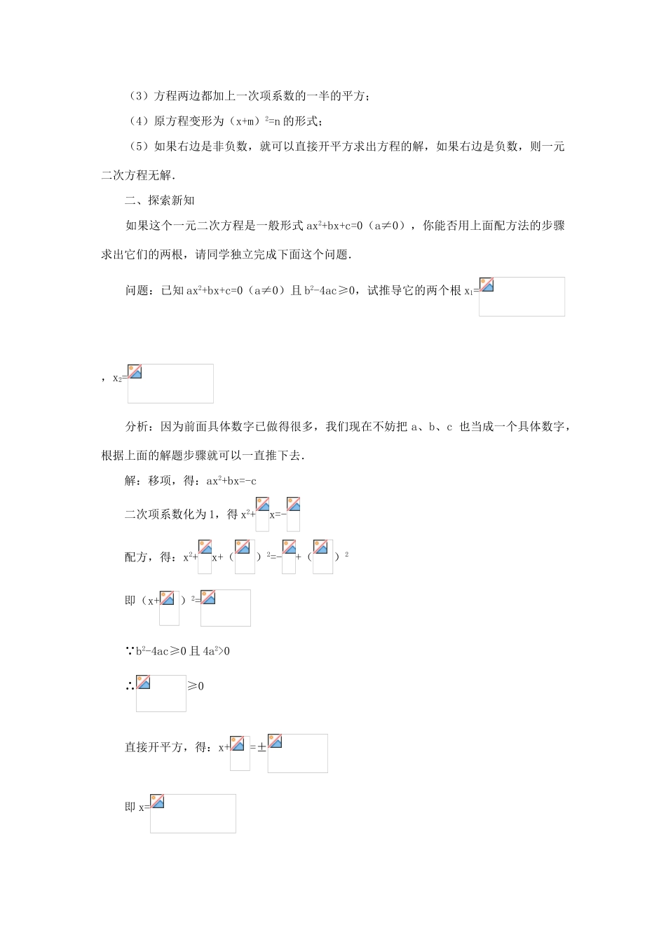 云南省曲靖市麒麟区九年级数学上册 22.2.3《公式法》教案 新人教版_第2页