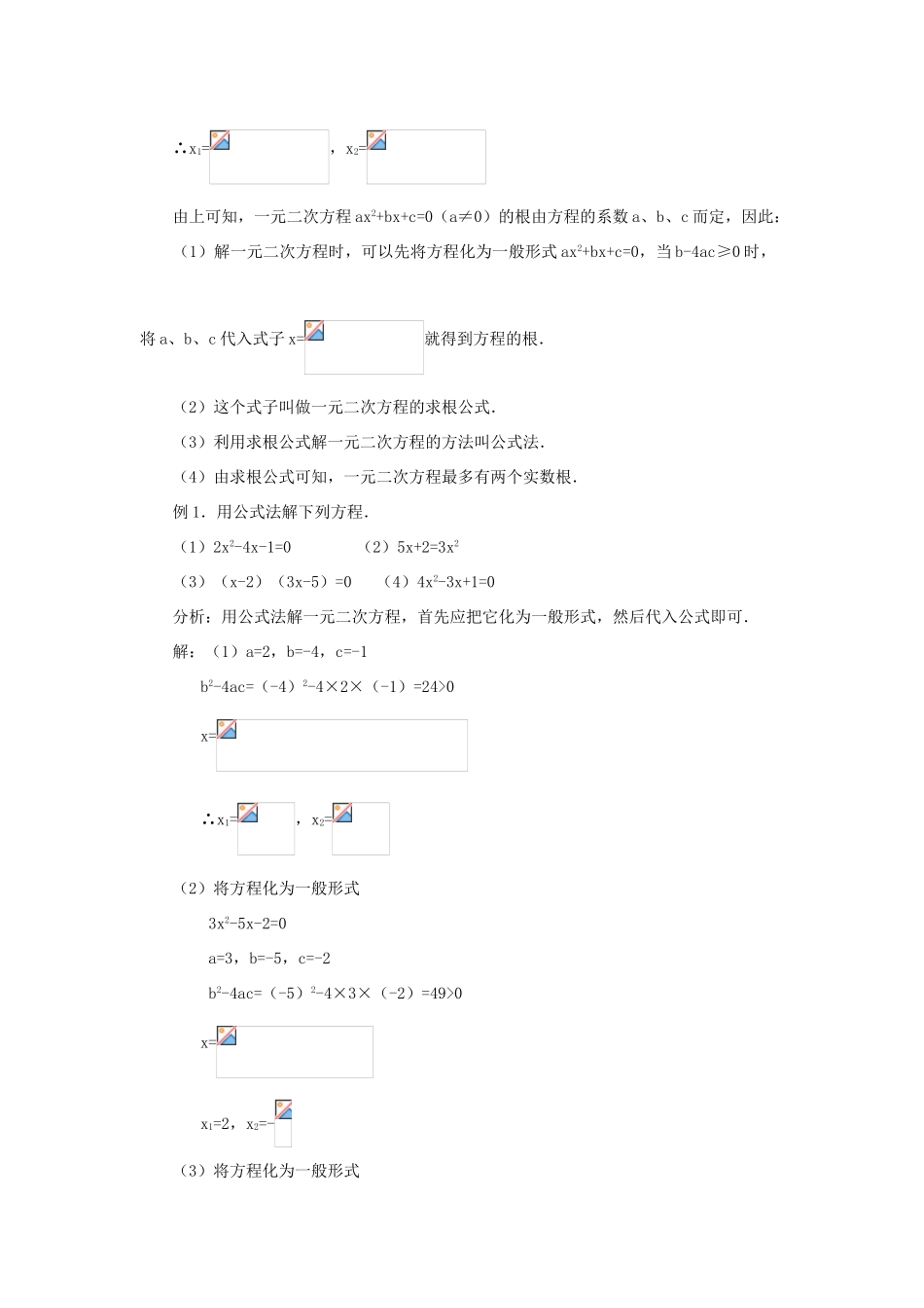 云南省曲靖市麒麟区九年级数学上册 22.2.3《公式法》教案 新人教版_第3页