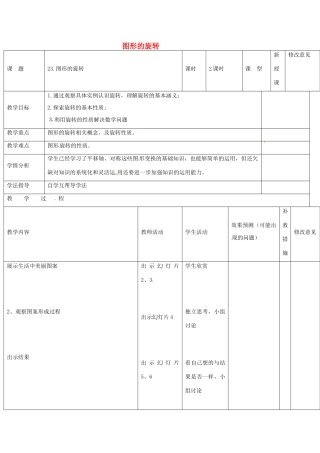 四川省华蓥市明月镇九年级数学上册 23.1 图形的旋转教案 （新版）新人教版-（新版）新人教版初中九年级上册数学教案