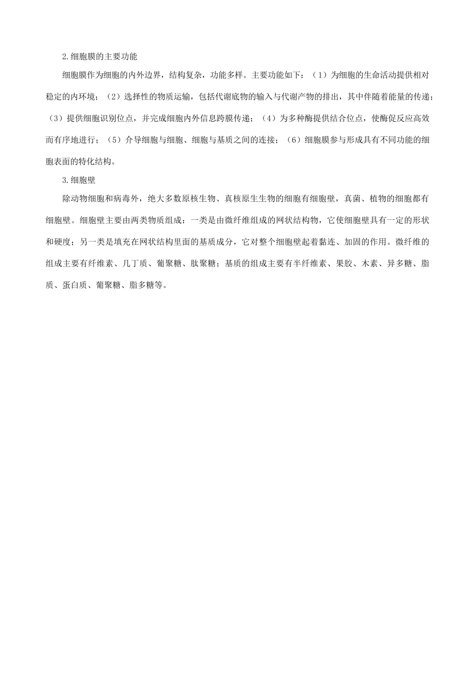 山西省运城市康杰中学高中生物 3.1 细胞膜 系统的边界备课资料1 新人教版必修1_第2页