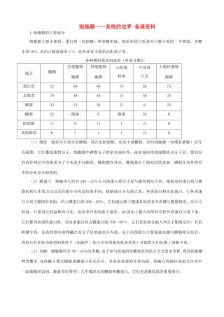 山西省运城市康杰中学高中生物 3.1 细胞膜 系统的边界备课资料1 新人教版必修1