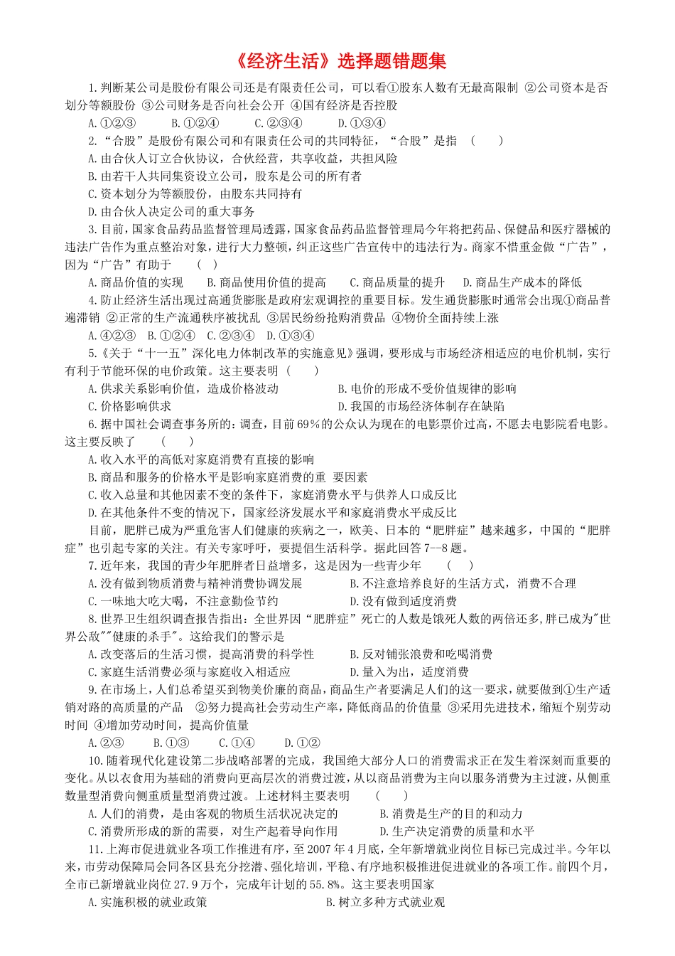 高中政治《经济生活》选择题错题集教案新人教版必修1_第1页