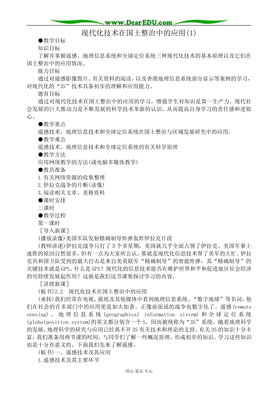 人教版高中地理选修2现代化技术在国土整治中的应用(1)_第1页