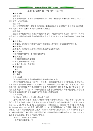 人教版高中地理选修2现代化技术在国土整治中的应用(1)
