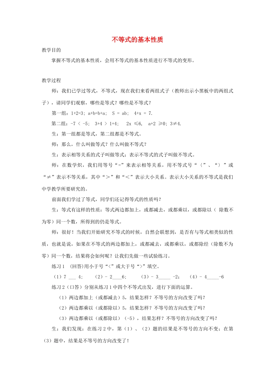 浙江省慈溪市横河初级中学八年级数学上册 5.2不等式的基本性质教案（2） 新人教版_第1页