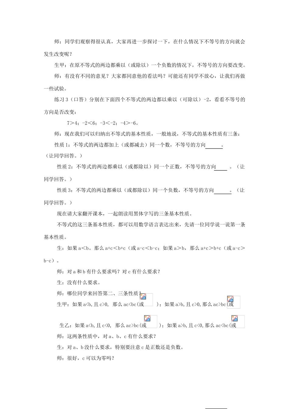 浙江省慈溪市横河初级中学八年级数学上册 5.2不等式的基本性质教案（2） 新人教版_第2页