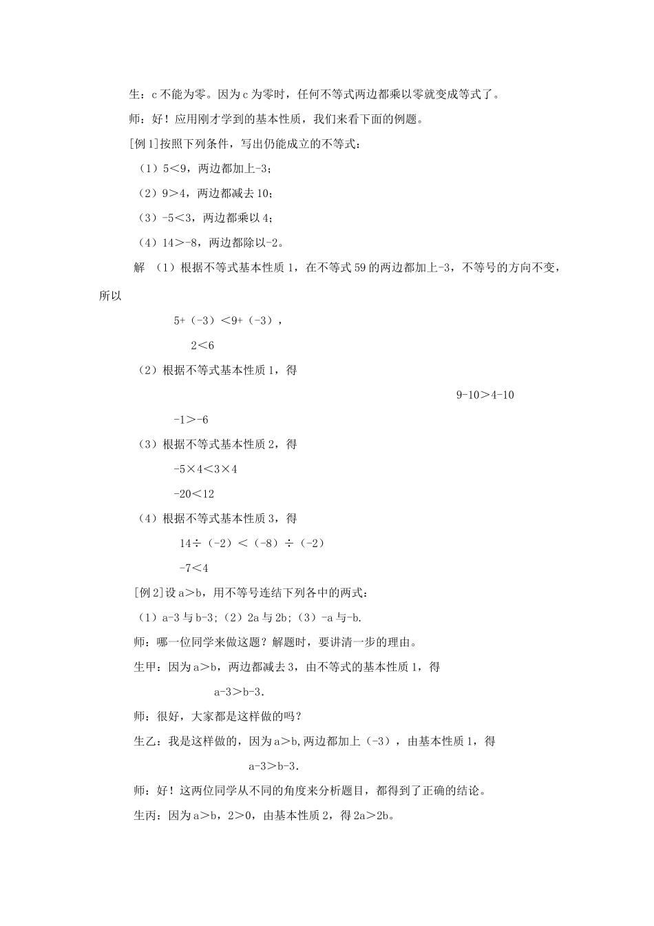 浙江省慈溪市横河初级中学八年级数学上册 5.2不等式的基本性质教案（2） 新人教版_第3页