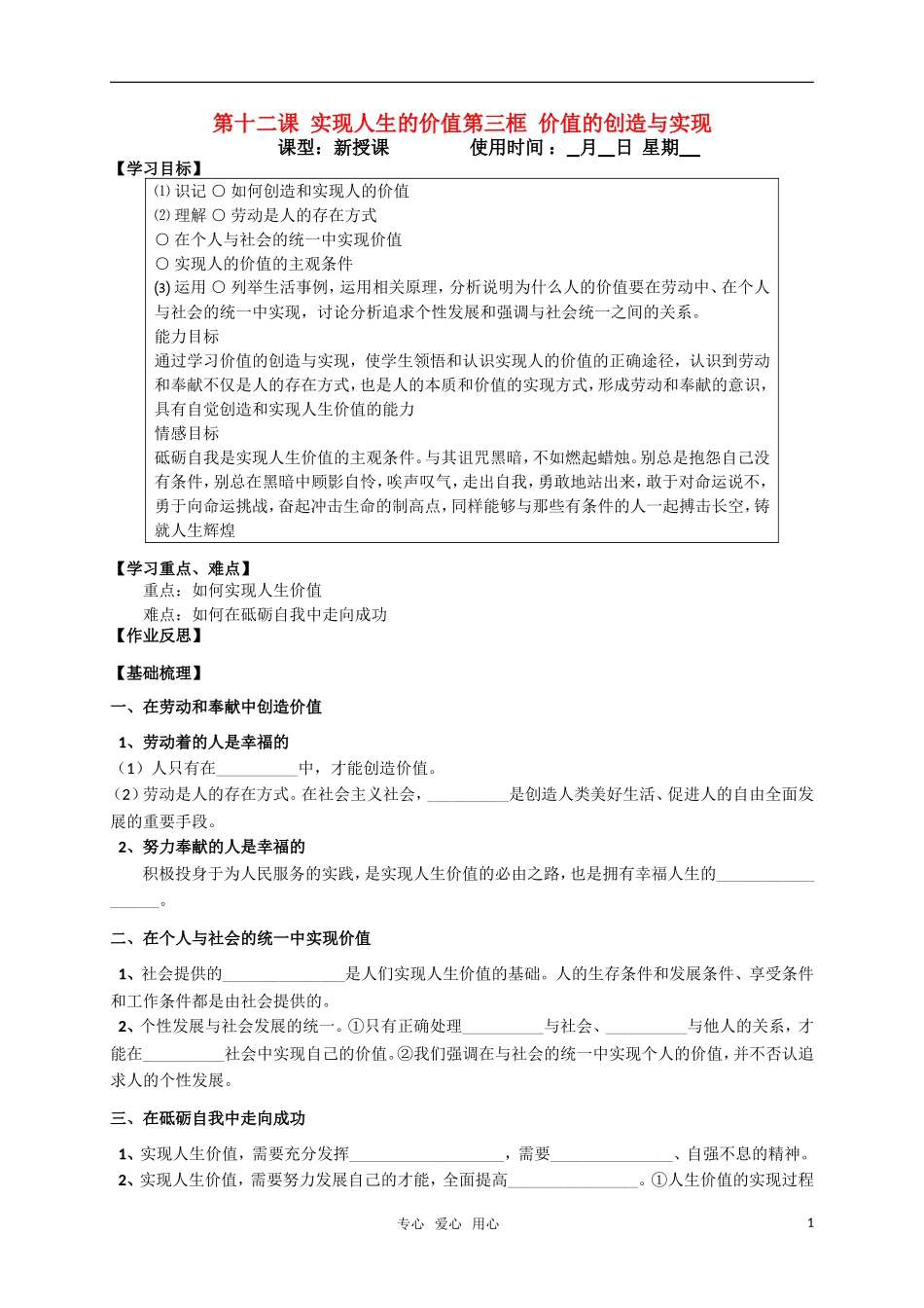 高中政治 12-3第十二课 实现人生的价值第三框 价值的创造与实现教案 新人教版必修4_第1页