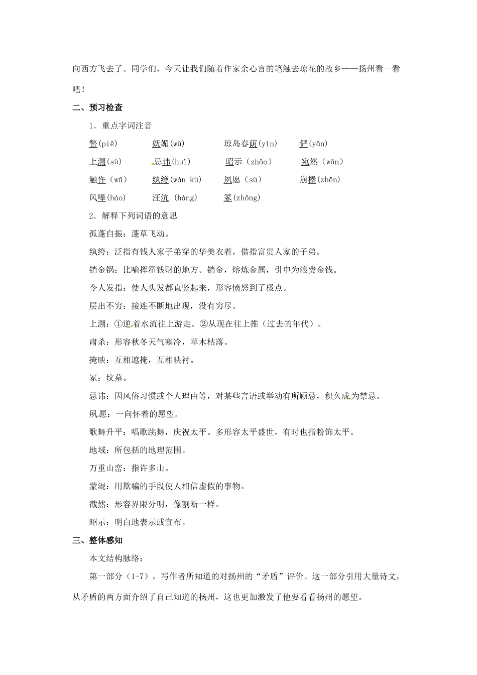 八年级语文下册 第18课《扬州一瞥》教案 冀教版-冀教版初中八年级下册语文教案_第2页