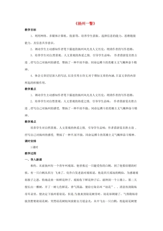 八年级语文下册 第18课《扬州一瞥》教案 冀教版-冀教版初中八年级下册语文教案