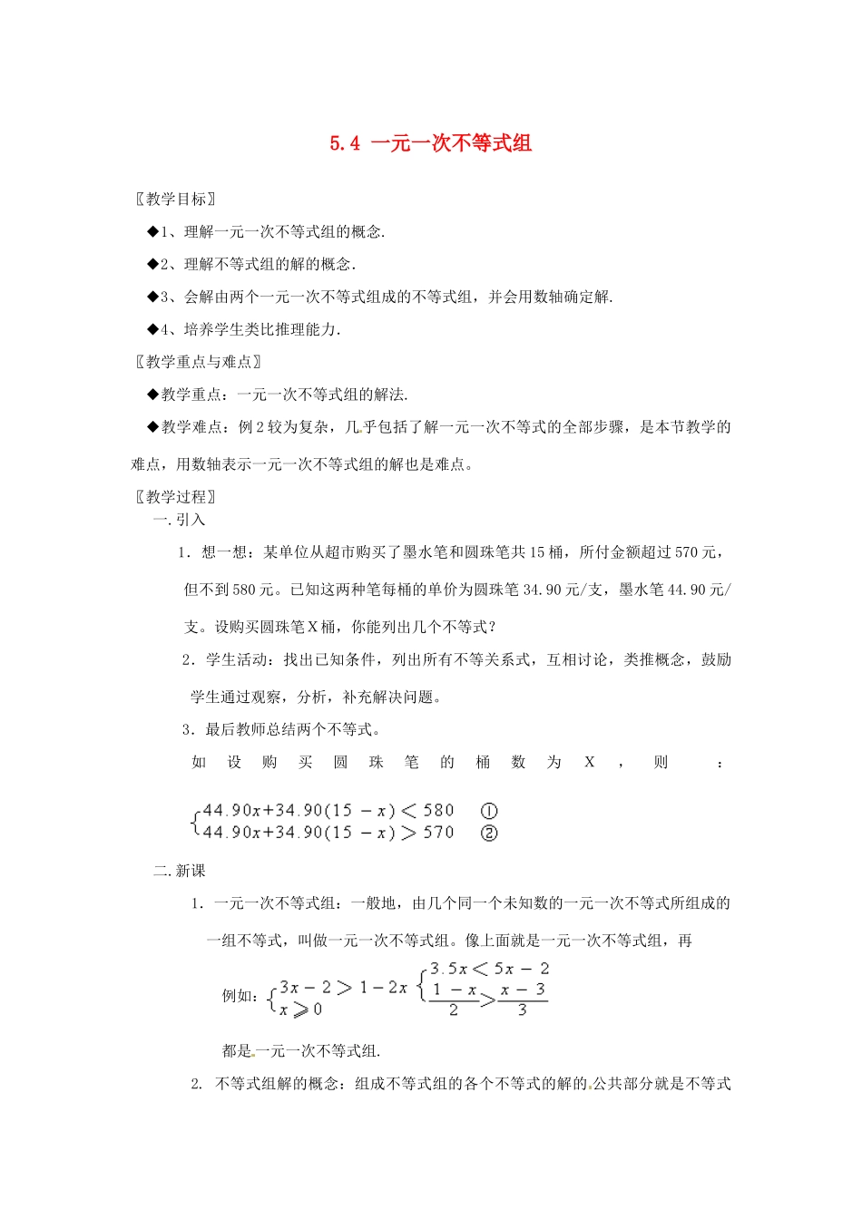 浙江省慈溪市横河初级中学八年级数学上册 5.4.1一元一次不等式组教案（1） 新人教版_第1页