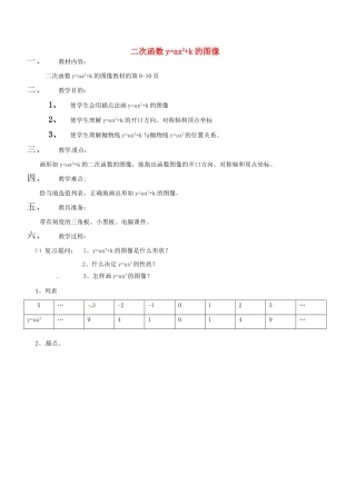 新疆乌鲁木齐市九年级数学《二次函数y=ax2+k的图像》教案