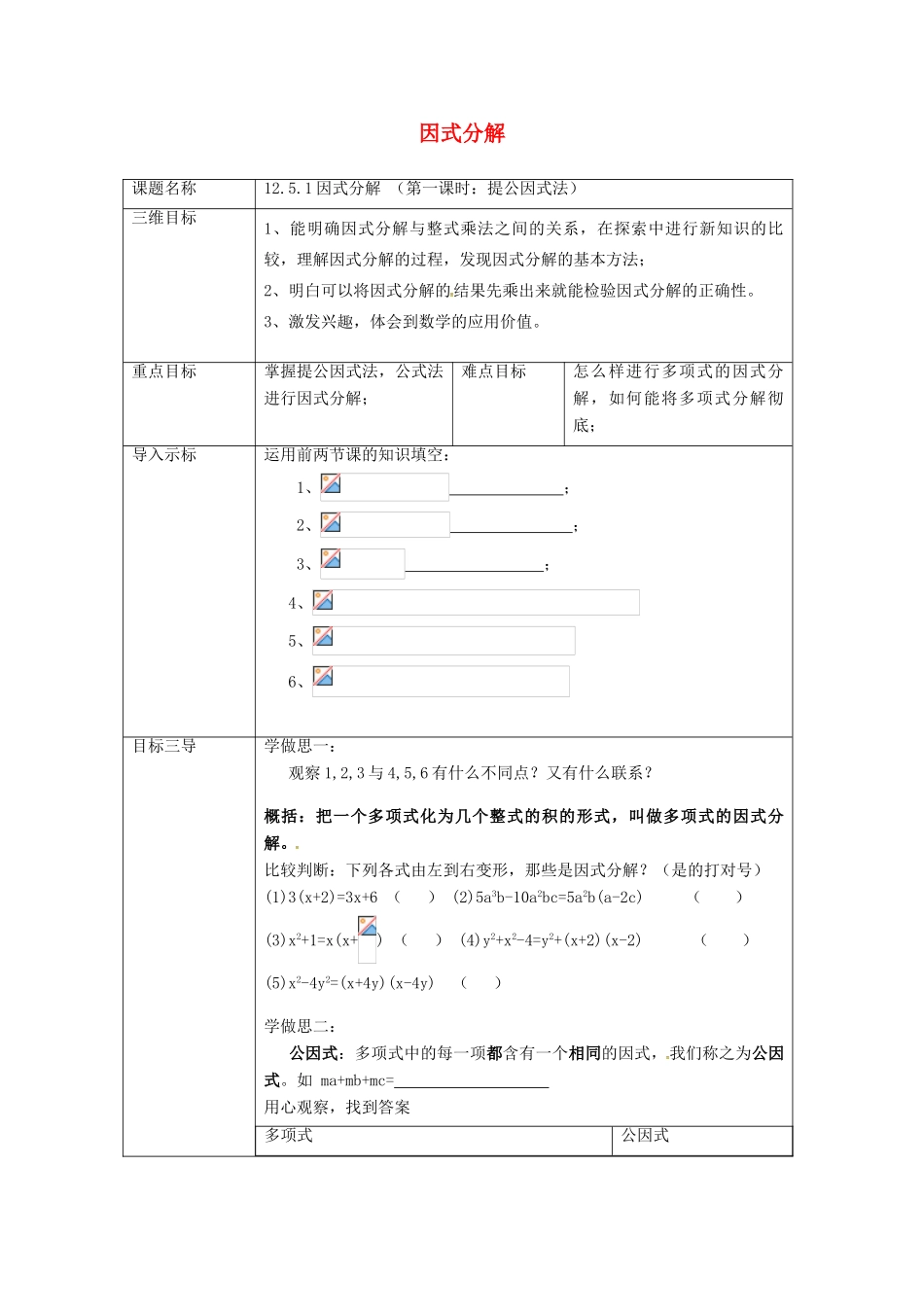 重庆市沙坪坝区虎溪镇八年级数学上册 第12章 整式的乘除 12.5 因式分解 12.5.1 因式分解（第1课时 提公因式法）教案 （新版）华东师大版-（新版）华东师大版初中八年级上册数学教案_第1页