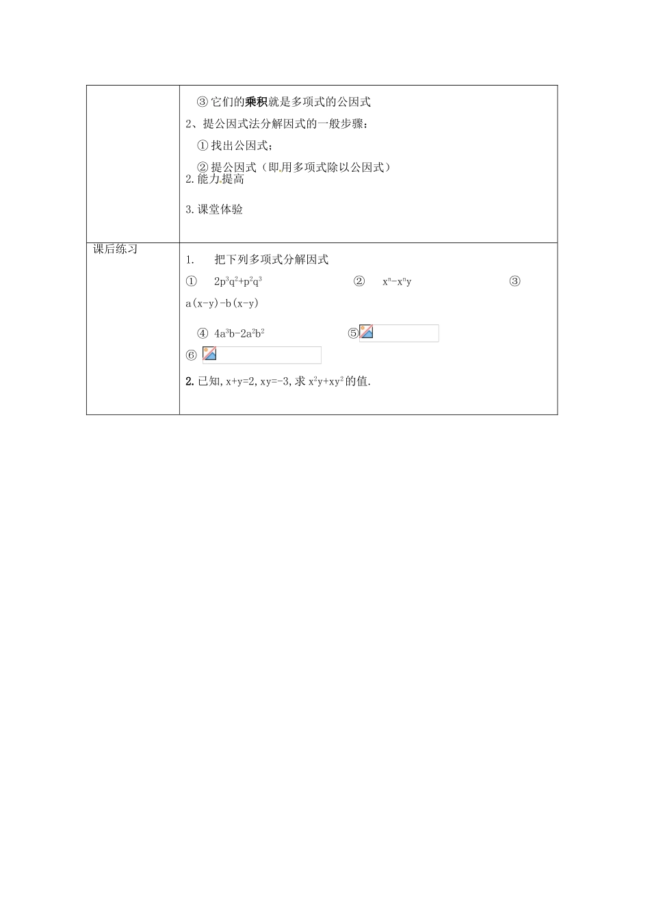 重庆市沙坪坝区虎溪镇八年级数学上册 第12章 整式的乘除 12.5 因式分解 12.5.1 因式分解（第1课时 提公因式法）教案 （新版）华东师大版-（新版）华东师大版初中八年级上册数学教案_第3页