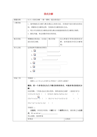 重庆市沙坪坝区虎溪镇八年级数学上册 第12章 整式的乘除 12.5 因式分解 12.5.1 因式分解（第1课时 提公因式法）教案 （新版）华东师大版-（新版）华东师大版初中八年级上册数学教案