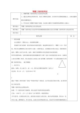 浙江省余姚市小曹娥镇初级中学八年级数学上册 2.4 等腰三角形的判定教案 （新版）浙教版