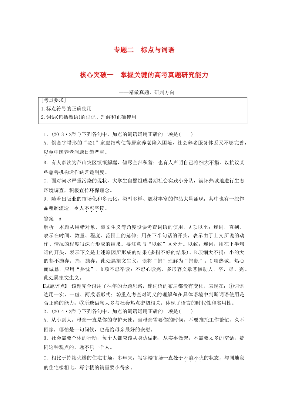 高考语文一轮复习 第一章 语言文字的运用 专题二 标点与词语 核心突破一 掌握关键的高考真题研究能力讲义-人教版高三全册语文教案_第1页
