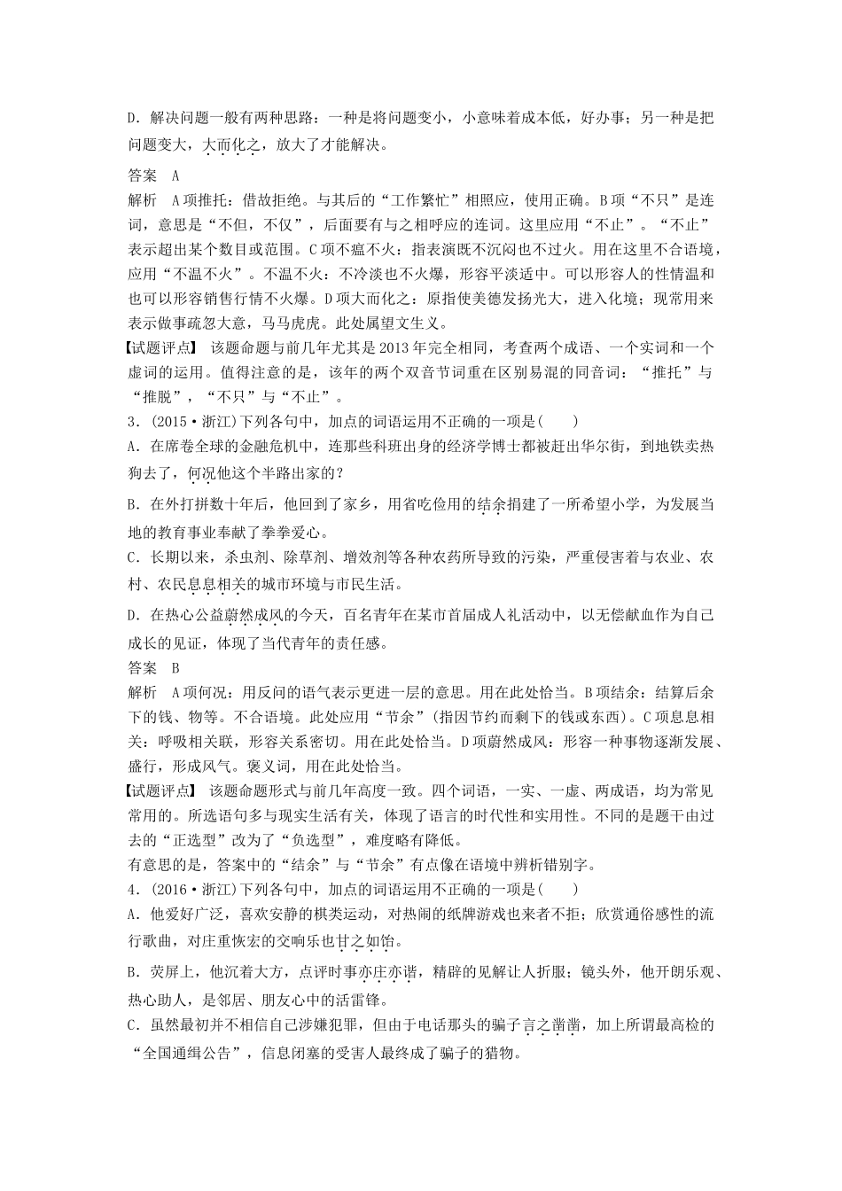高考语文一轮复习 第一章 语言文字的运用 专题二 标点与词语 核心突破一 掌握关键的高考真题研究能力讲义-人教版高三全册语文教案_第2页
