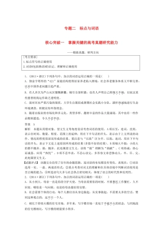 高考语文一轮复习 第一章 语言文字的运用 专题二 标点与词语 核心突破一 掌握关键的高考真题研究能力讲义-人教版高三全册语文教案