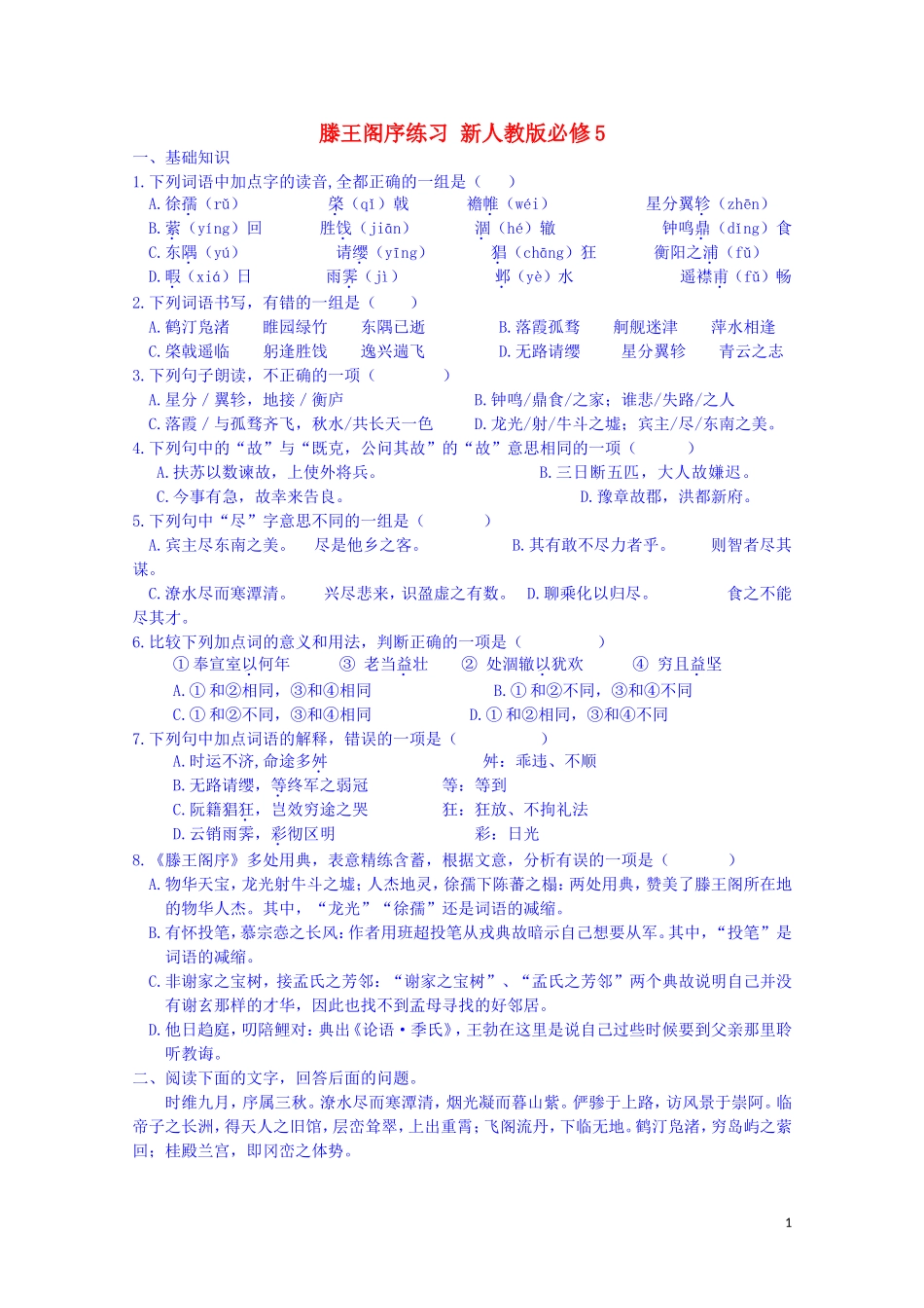 江西省宜春中学高中语文 滕王阁序练习 新人教版必修5_第1页