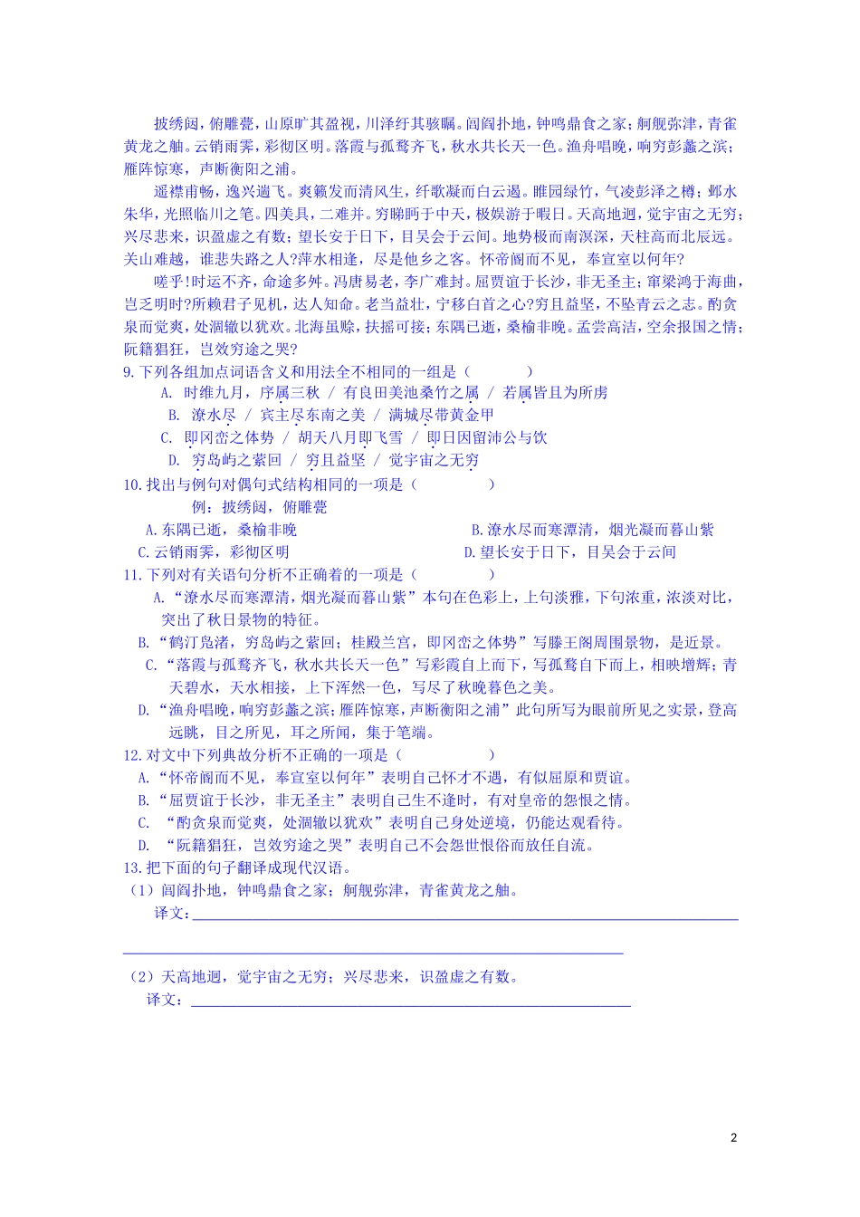 江西省宜春中学高中语文 滕王阁序练习 新人教版必修5_第2页