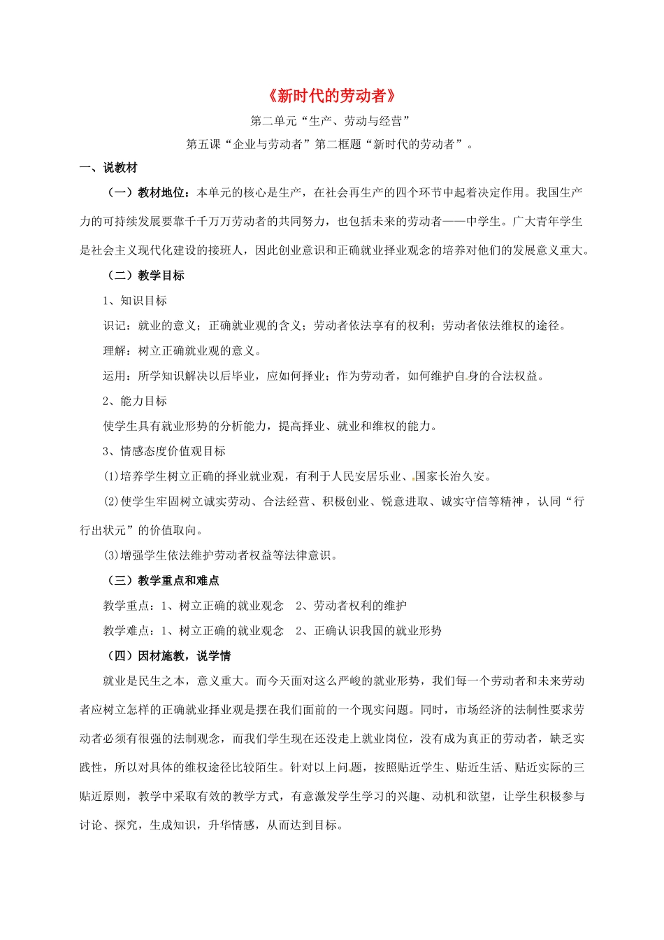高中政治 5.2新时代的劳动者说课稿 新人教版必修1-新人教版高一必修1政治教案_第1页
