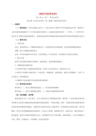 高中政治 5.2新时代的劳动者说课稿 新人教版必修1-新人教版高一必修1政治教案