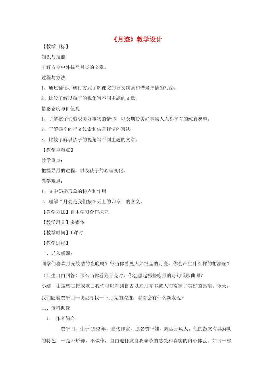 八年级语文下册 9《月迹》教学设计 鄂教版-鄂教版初中八年级下册语文教案_第1页