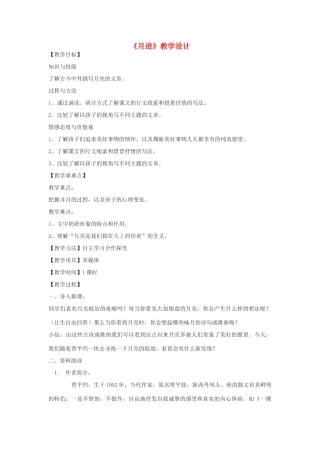 八年级语文下册 9《月迹》教学设计 鄂教版-鄂教版初中八年级下册语文教案