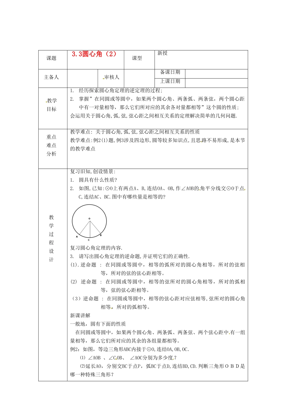浙江省绍兴县杨汛桥镇中学九年级数学上册 3.3《圆心角（2）》教案 浙教版_第1页